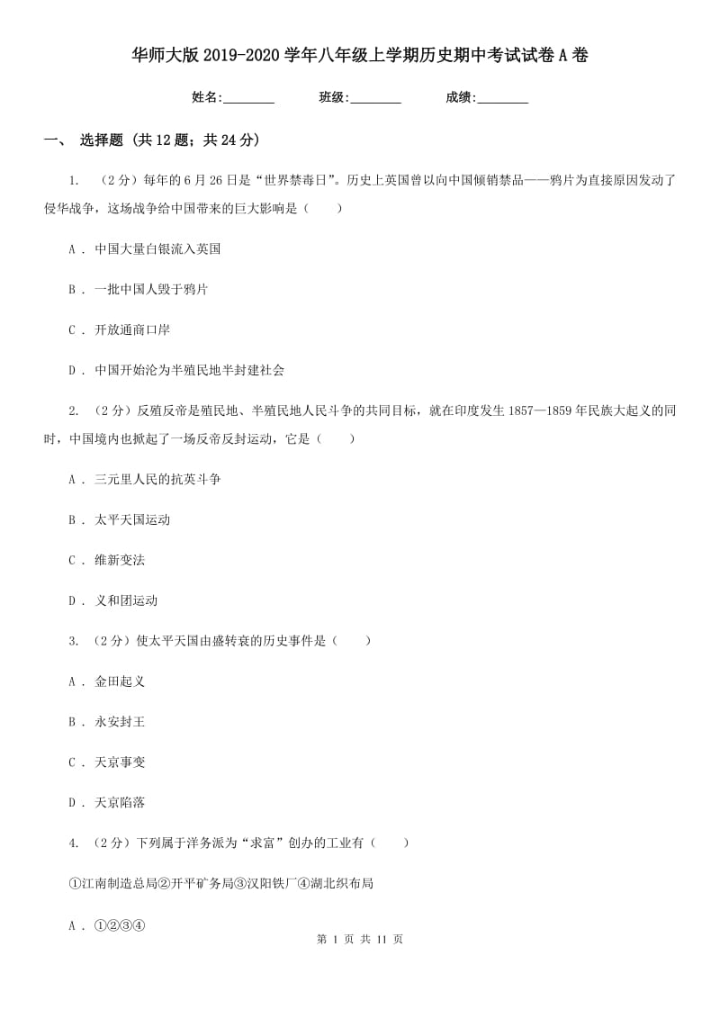 华师大版2019-2020学年八年级上学期历史期中考试试卷A卷_第1页