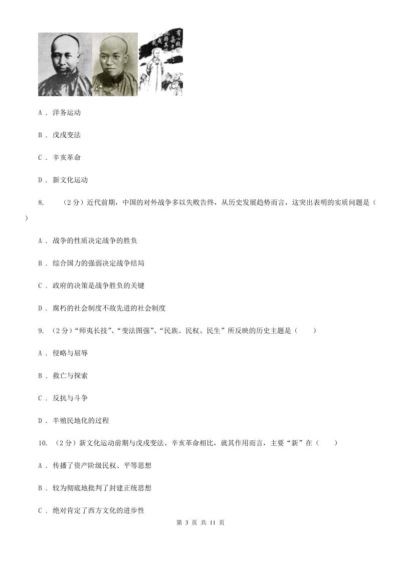 华师大版2019-2020学年八年级上学期历史期中考试试卷A卷_第3页