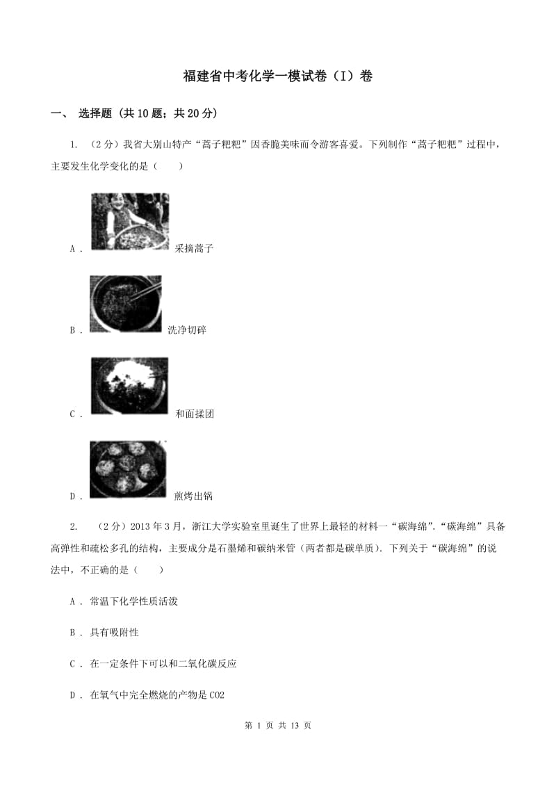 福建省中考化学一模试卷（I）卷_第1页