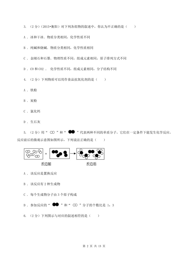 福建省中考化学一模试卷（I）卷_第2页