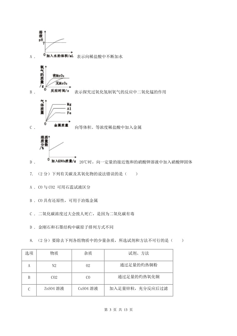 福建省中考化学一模试卷（I）卷_第3页