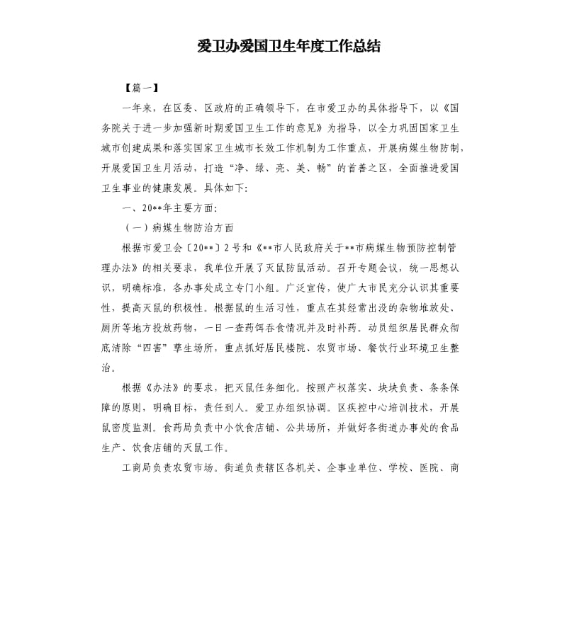 爱卫办爱国卫生年度工作总结.docx_第1页