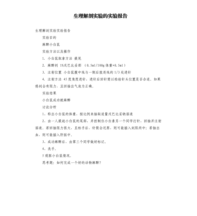 生理解剖实验的实验报告.docx_第1页