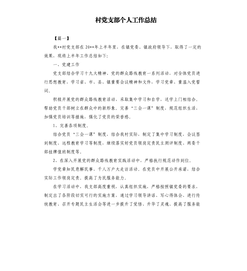 村党支部个人工作总结.docx_第1页