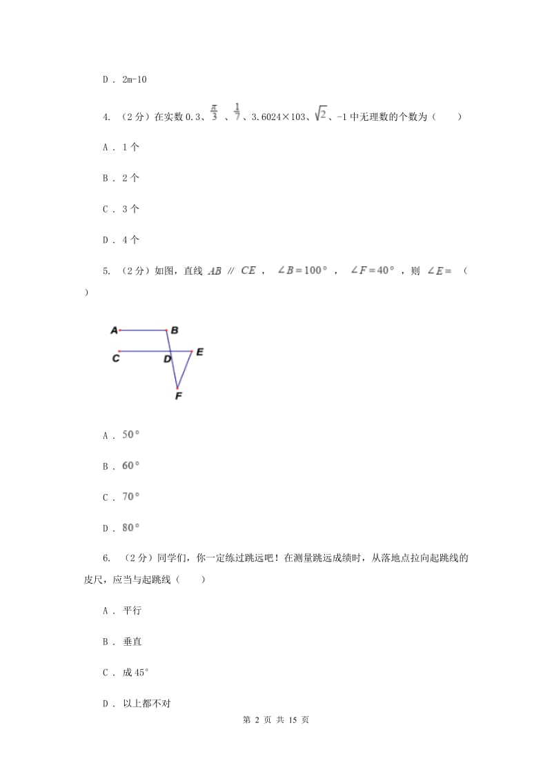 2019-2020学年初中数学人教版七年级下册期中模拟考试试卷A卷_第2页