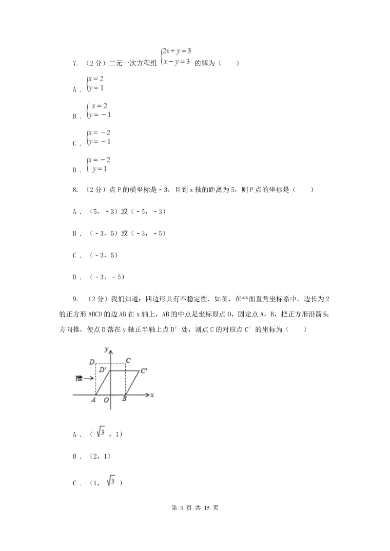 2019-2020学年初中数学人教版七年级下册期中模拟考试试卷A卷_第3页