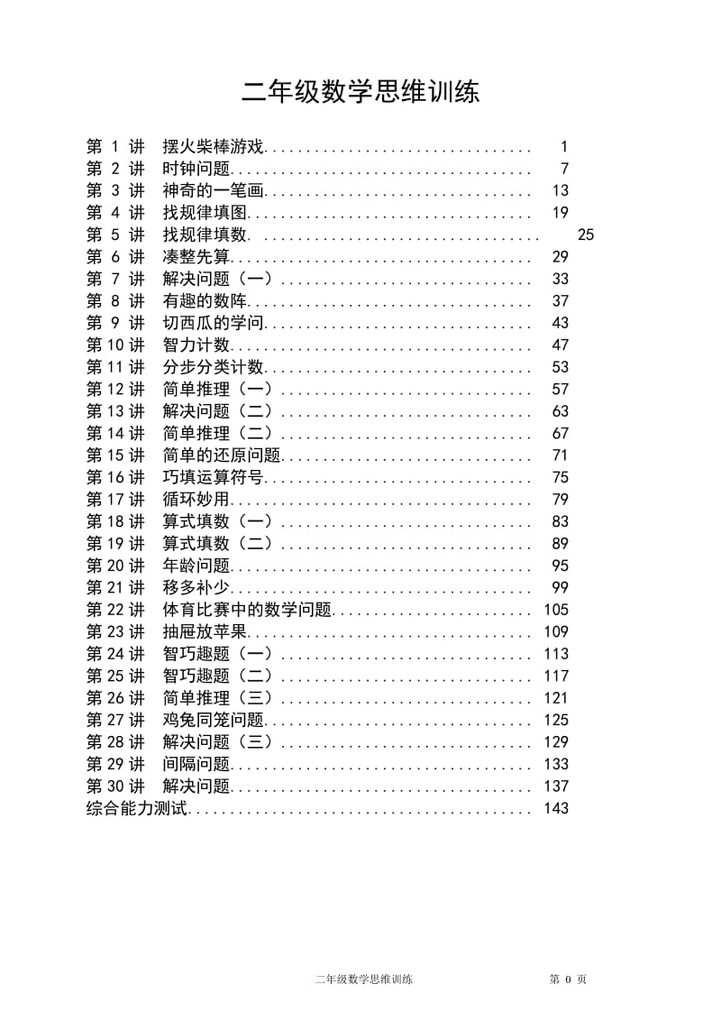 二年级数学思维训练_第1页