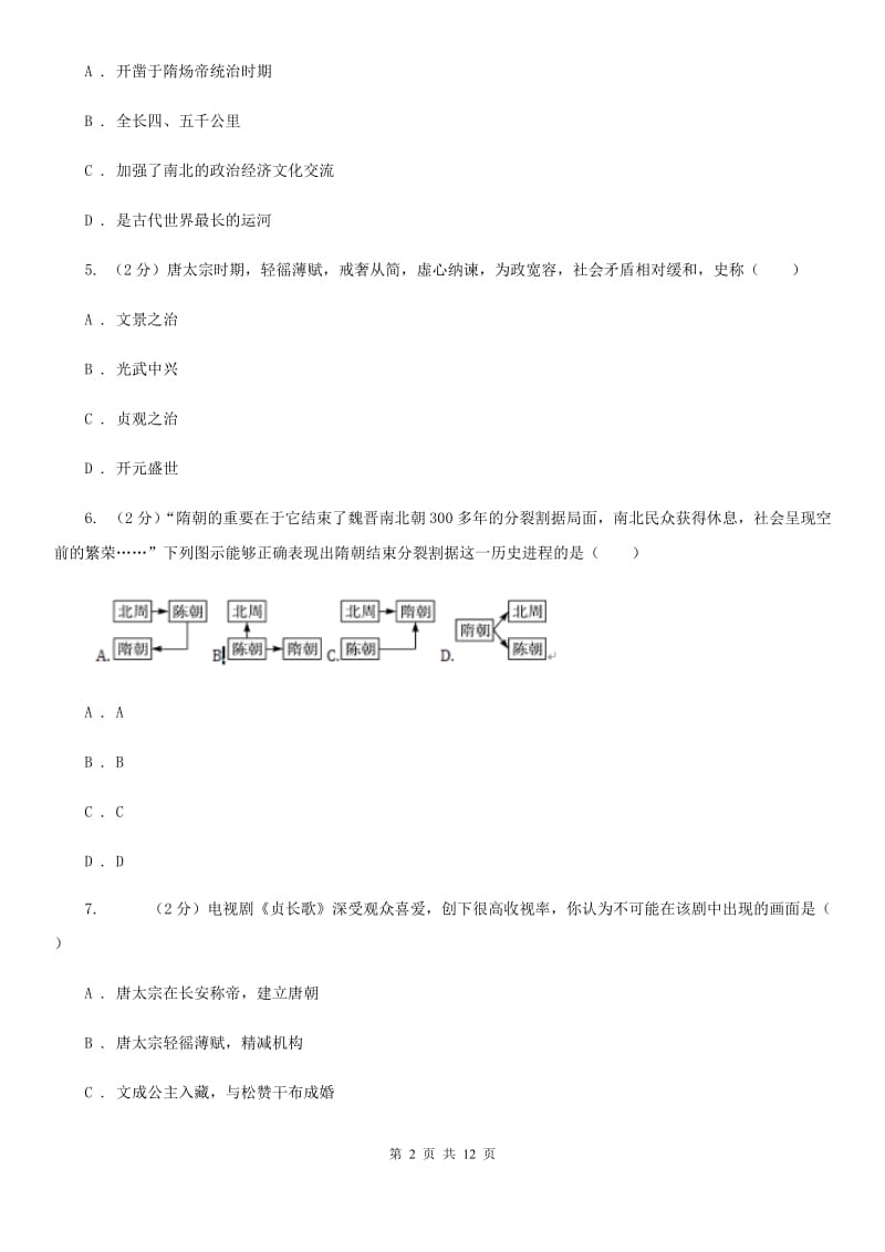 粤沪版七年级下学期第一次月考历史试卷（I）卷_第2页