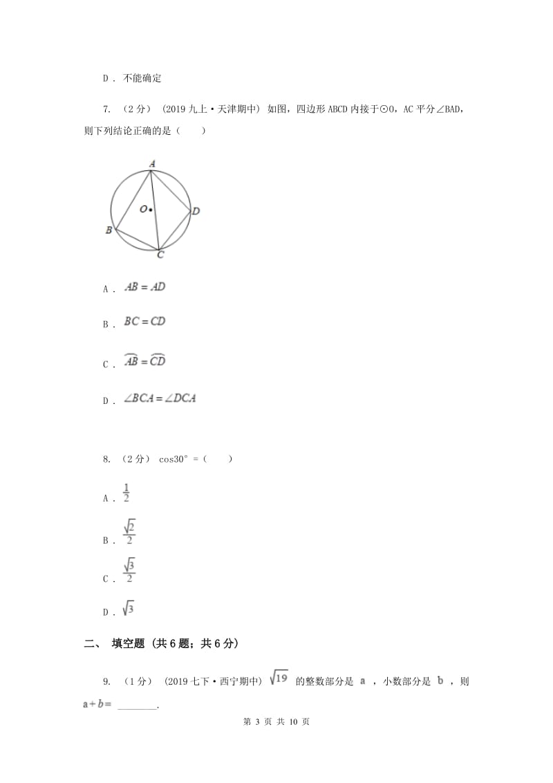 人教版2020届九年级4月质量监测数学试卷C卷_第3页