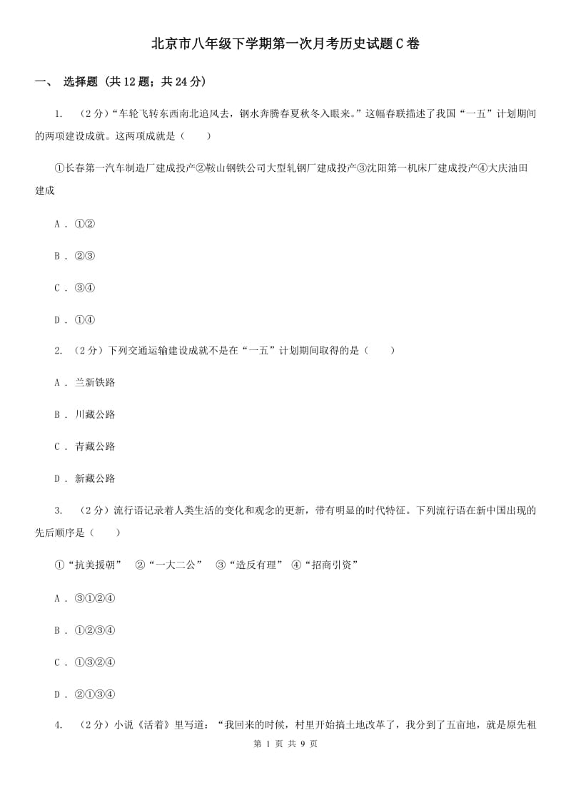 北京市八年级下学期第一次月考历史试题C卷_第1页
