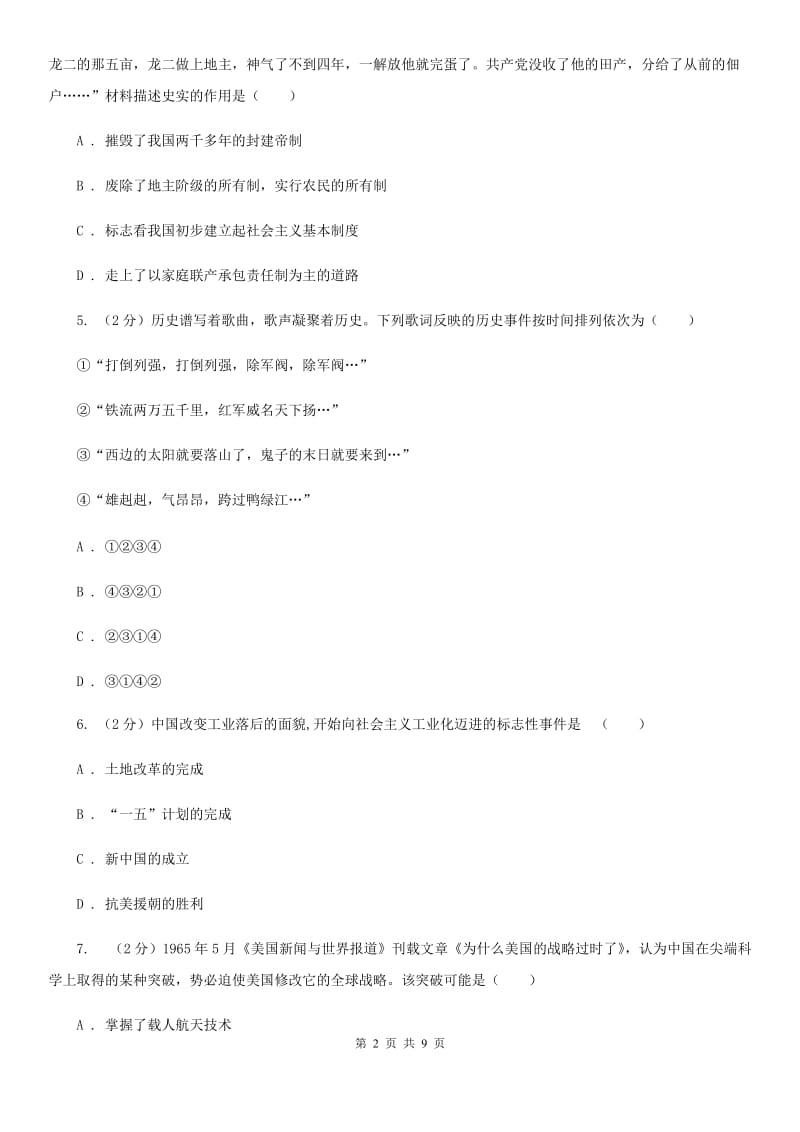 北京市八年级下学期第一次月考历史试题C卷_第2页