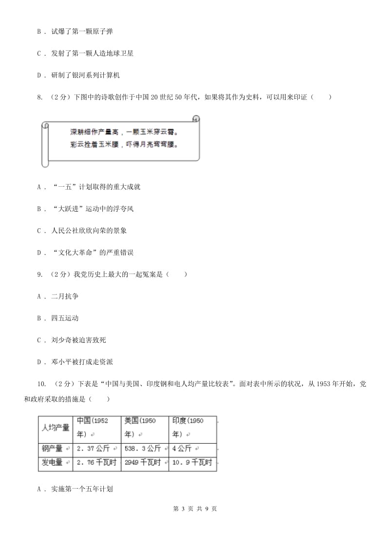 北京市八年级下学期第一次月考历史试题C卷_第3页