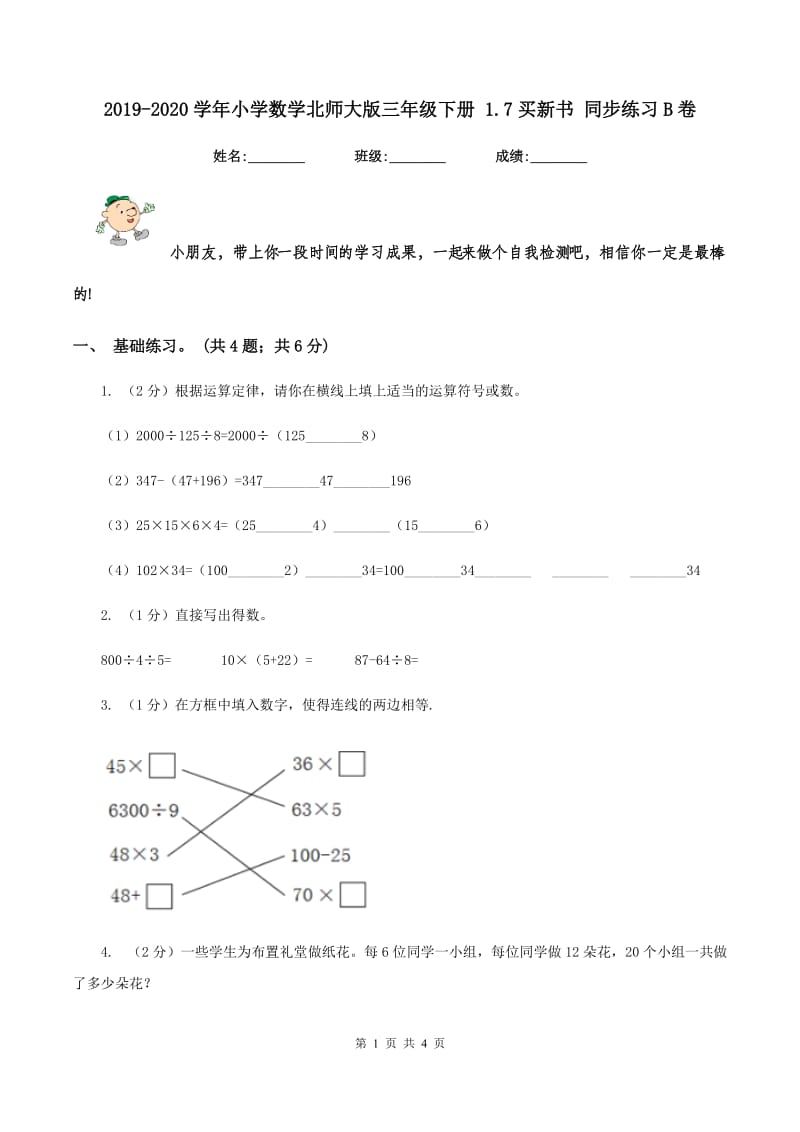 2019-2020学年小学数学北师大版三年级下册 1.7买新书 同步练习B卷_第1页