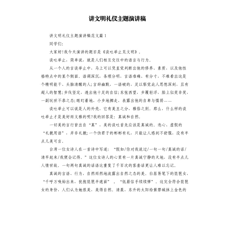 讲文明礼仪主题演讲稿.docx_第1页