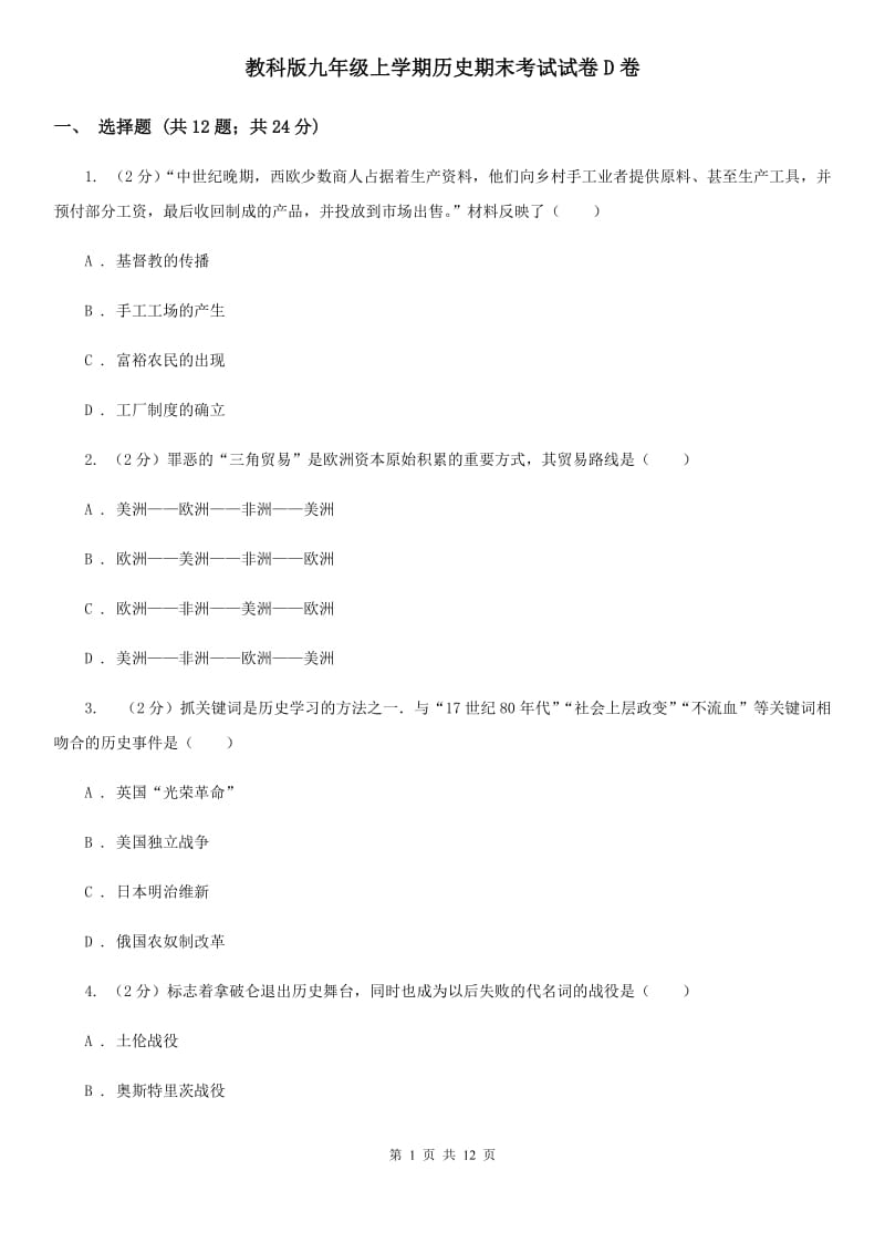 教科版九年级上学期历史期末考试试卷D卷_第1页