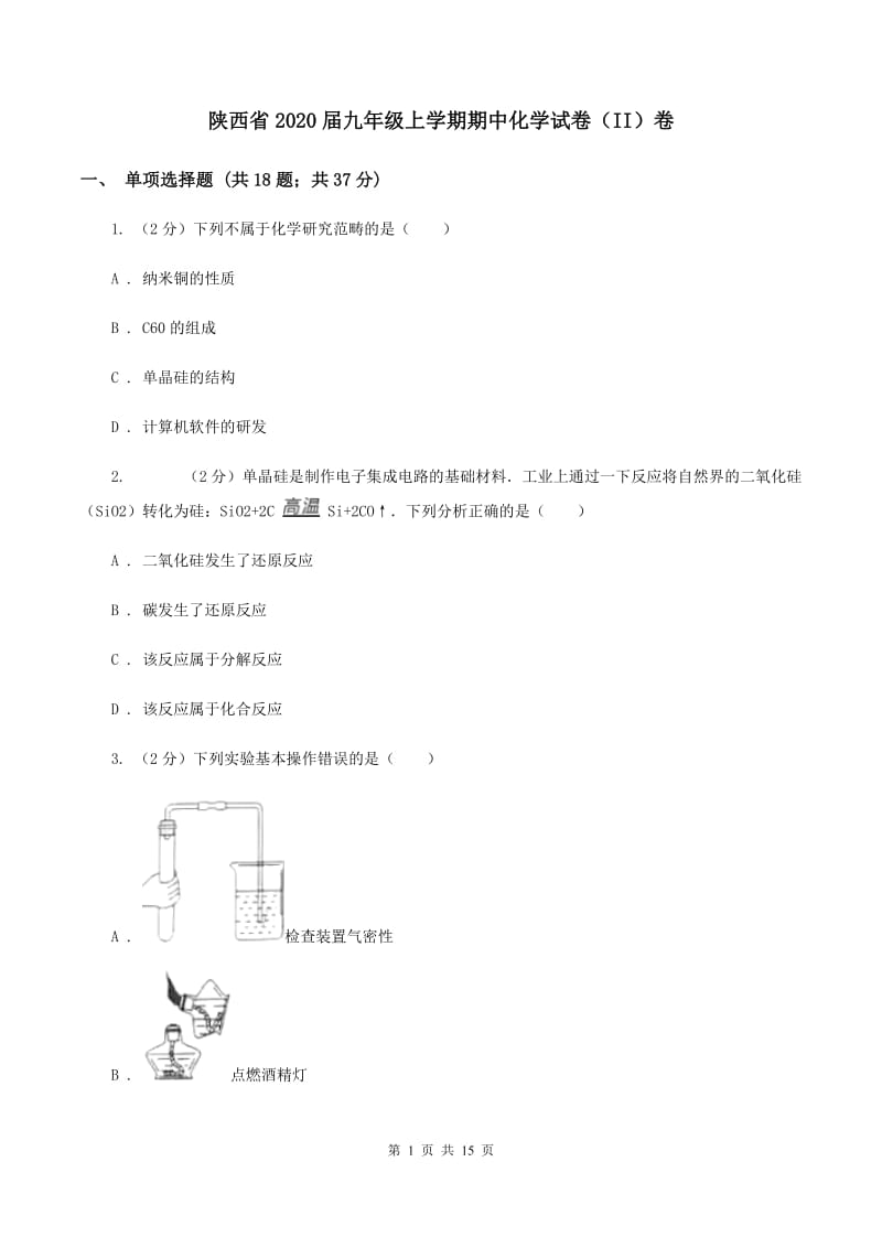 陕西省2020届九年级上学期期中化学试卷（II）卷_第1页