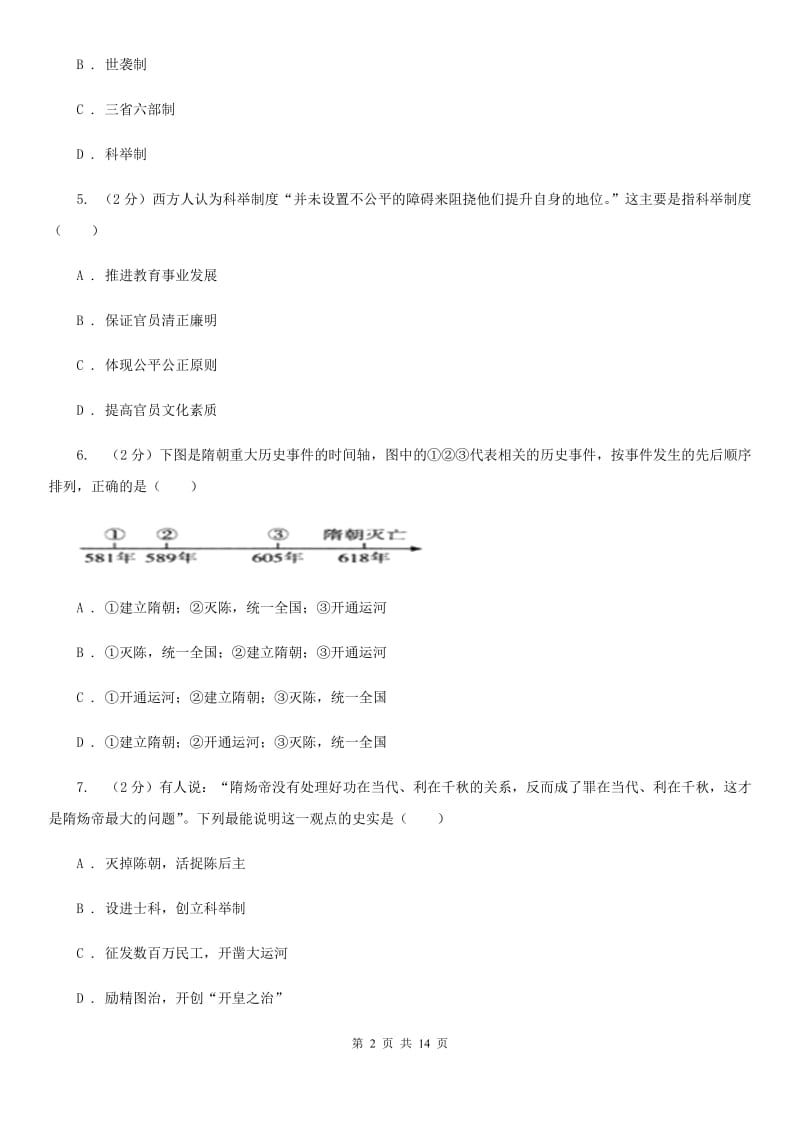 粤沪版2019-2020学年七年级下学期历史月考试卷（3月份）（II ）卷_第2页