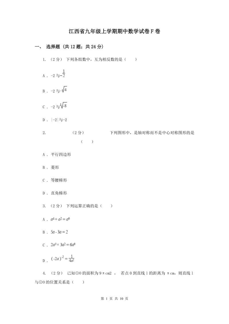 江西省九年级上学期期中数学试卷F卷_第1页