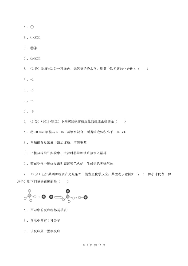 石家庄市九年级下学期开学化学试卷D卷_第2页