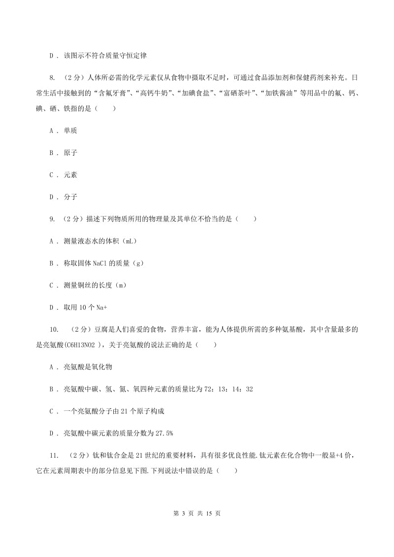 石家庄市九年级下学期开学化学试卷D卷_第3页