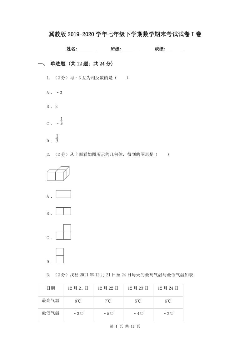 冀教版2019-2020学年七年级下学期数学期末考试试卷I卷2_第1页