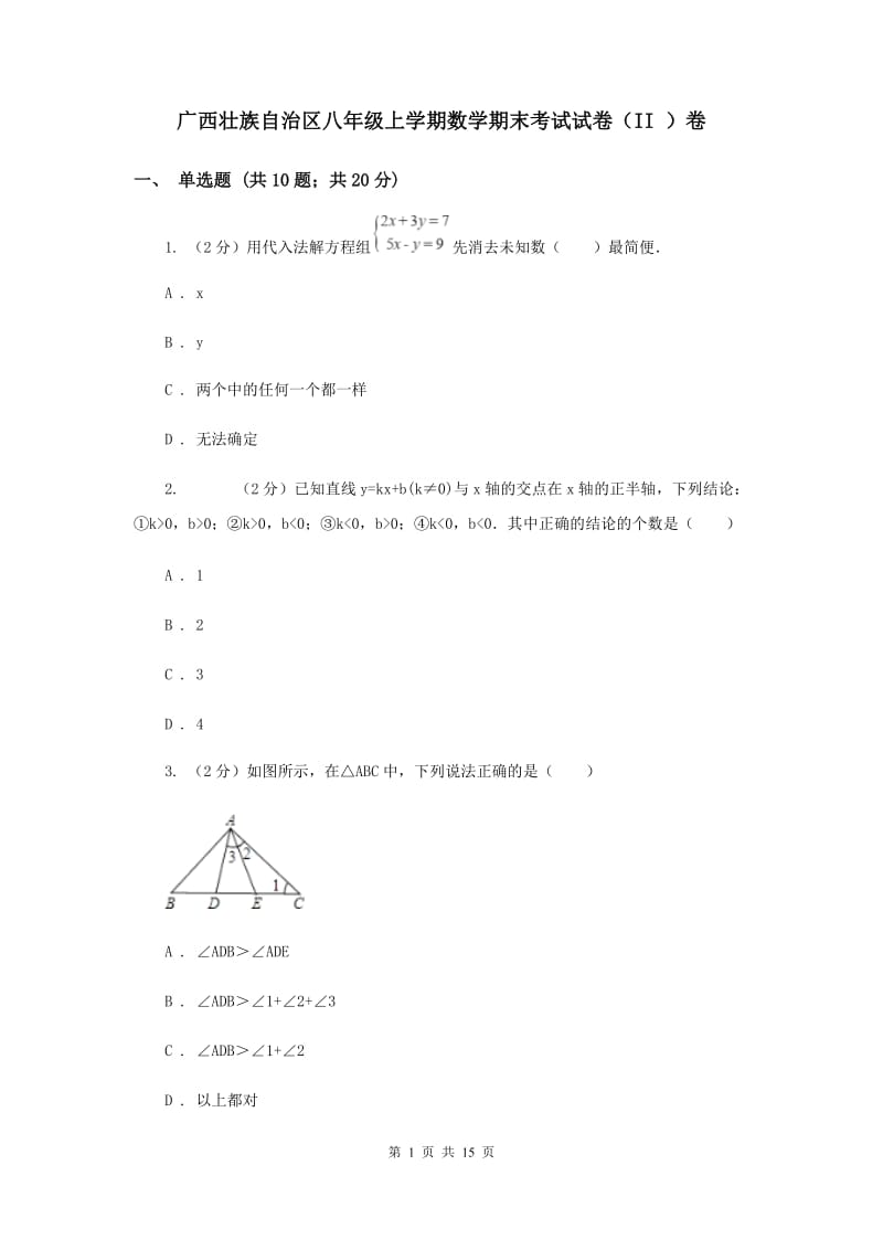 广西壮族自治区八年级上学期数学期末考试试卷（II ）卷_第1页