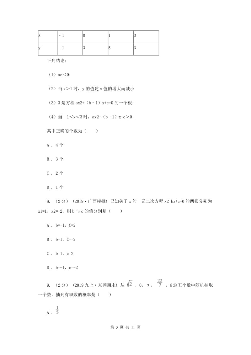 冀教版2020届九年级上学期期中考试数学试题新版_第3页