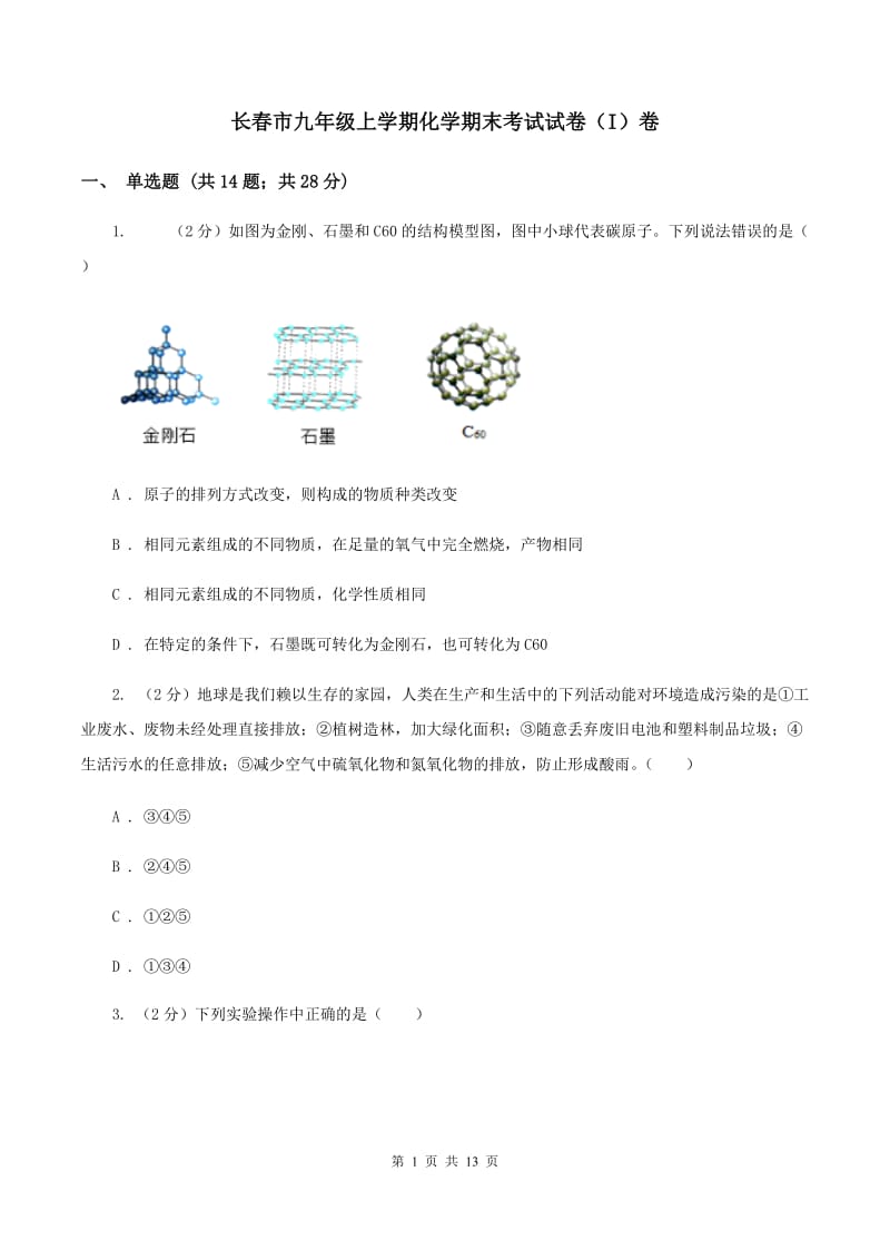 长春市九年级上学期化学期末考试试卷（I）卷_第1页