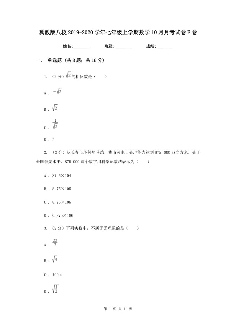 冀教版八校2019-2020学年七年级上学期数学10月月考试卷F卷_第1页