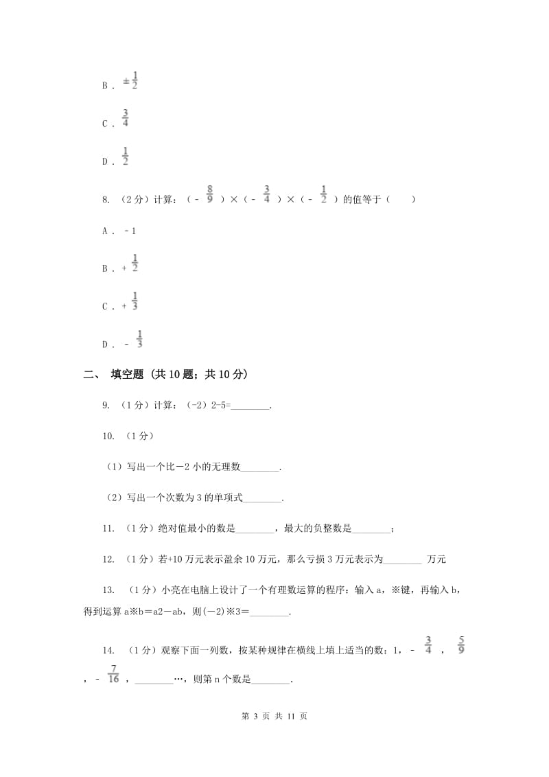 冀教版八校2019-2020学年七年级上学期数学10月月考试卷F卷_第3页