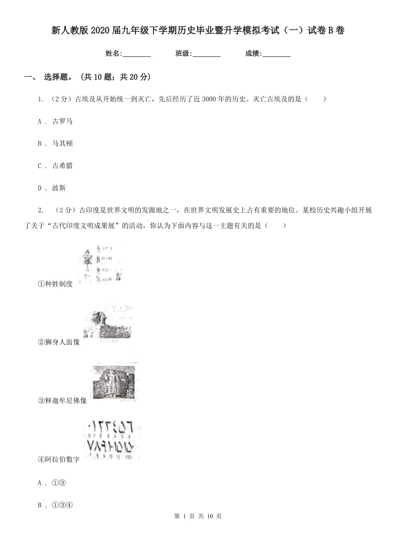 新人教版2020届九年级下学期历史毕业暨升学模拟考试（一）试卷B卷_第1页