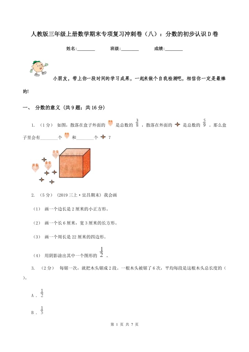 人教版三年级上册数学期末专项复习冲刺卷（八）：分数的初步认识D卷_第1页