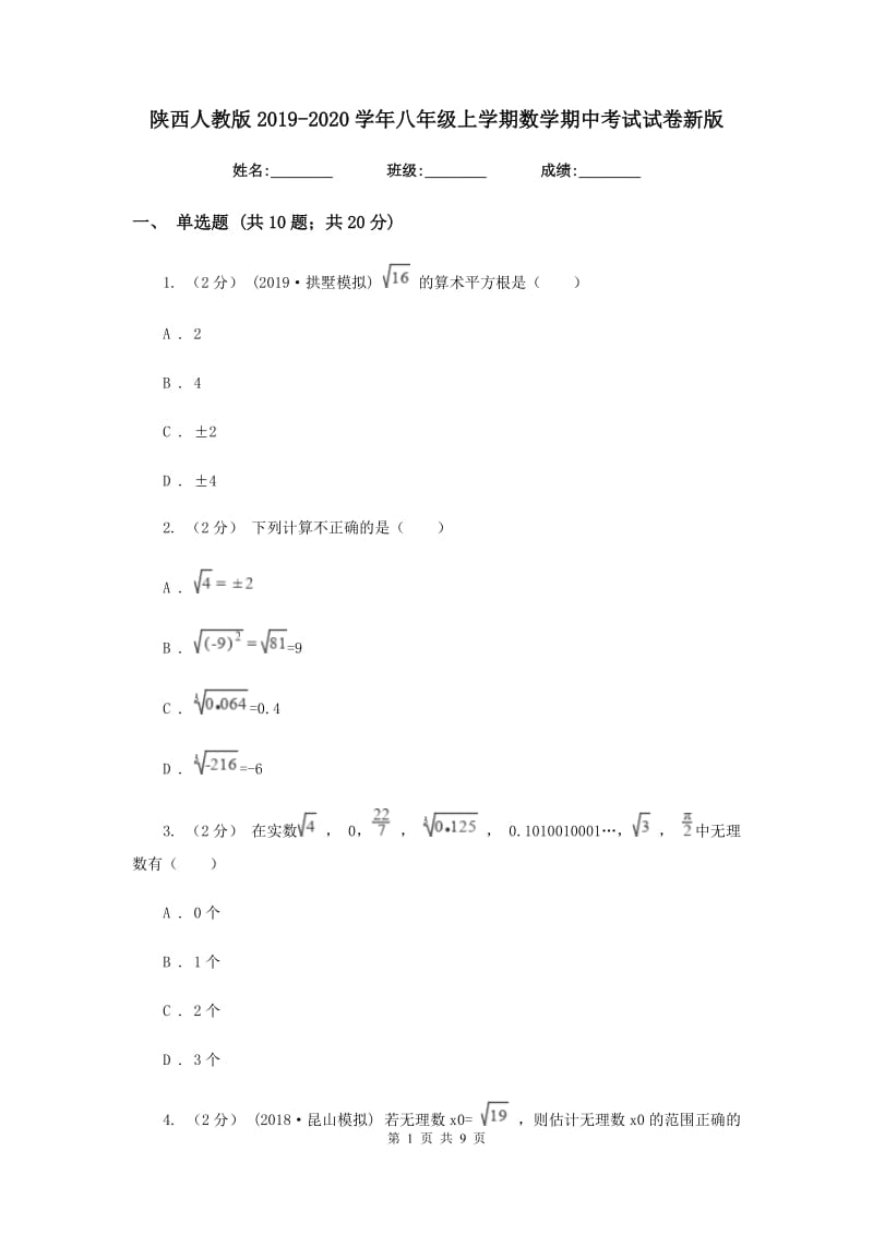 陕西人教版2019-2020学年八年级上学期数学期中考试试卷2_第1页