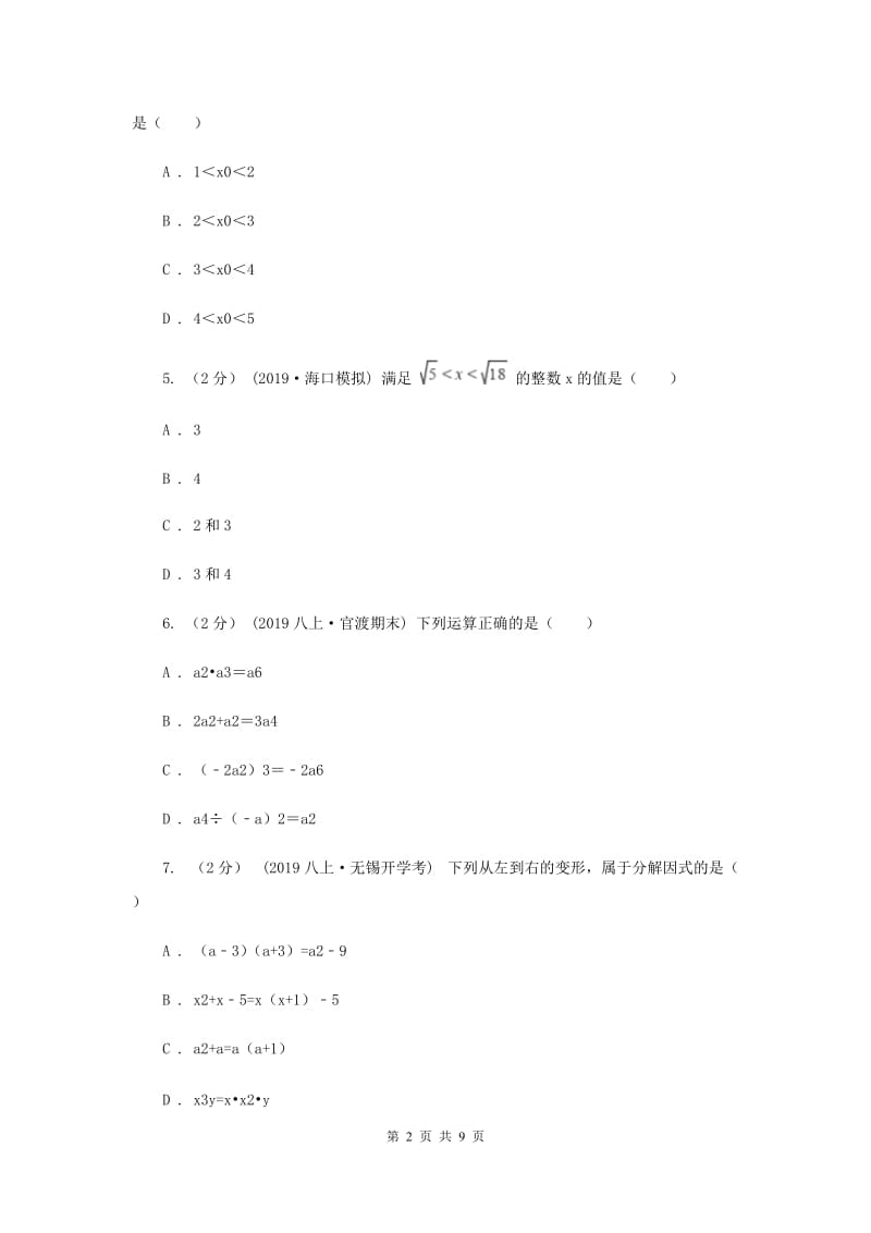 陕西人教版2019-2020学年八年级上学期数学期中考试试卷2_第2页