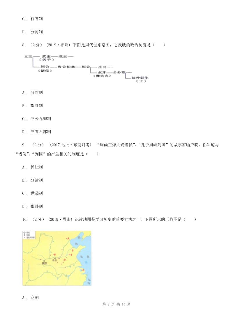 人教版备考2020年中考历史复习专题：04 西周的分封制（II ）卷_第3页