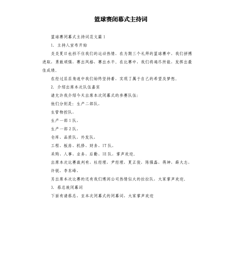 篮球赛闭幕式主持词.docx_第1页