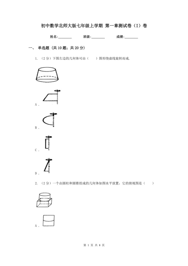 初中数学北师大版七年级上学期第一章测试卷（I）卷_第1页