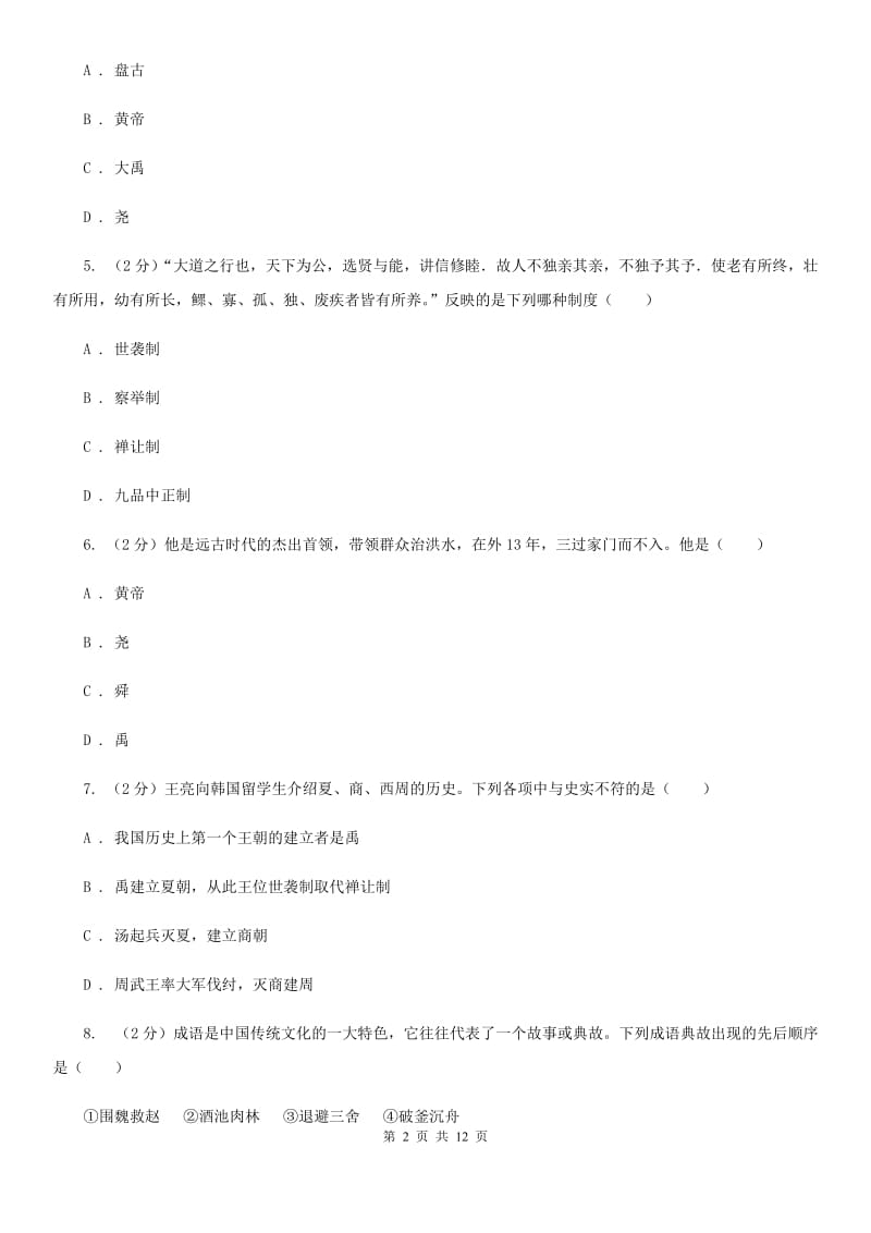 教科版2019-2020学年七年级上学期历史期中抽考试卷A卷_第2页