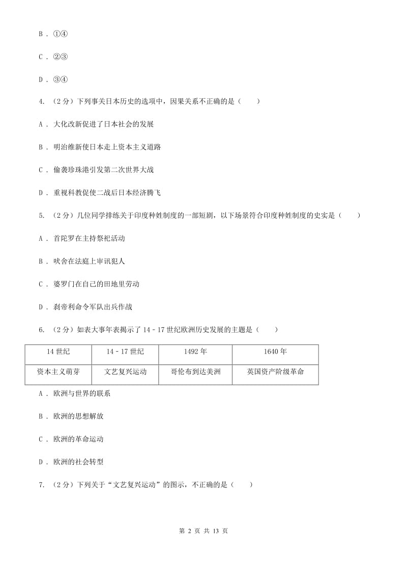 2019届九年级上学期期中历史试卷 B卷_第2页