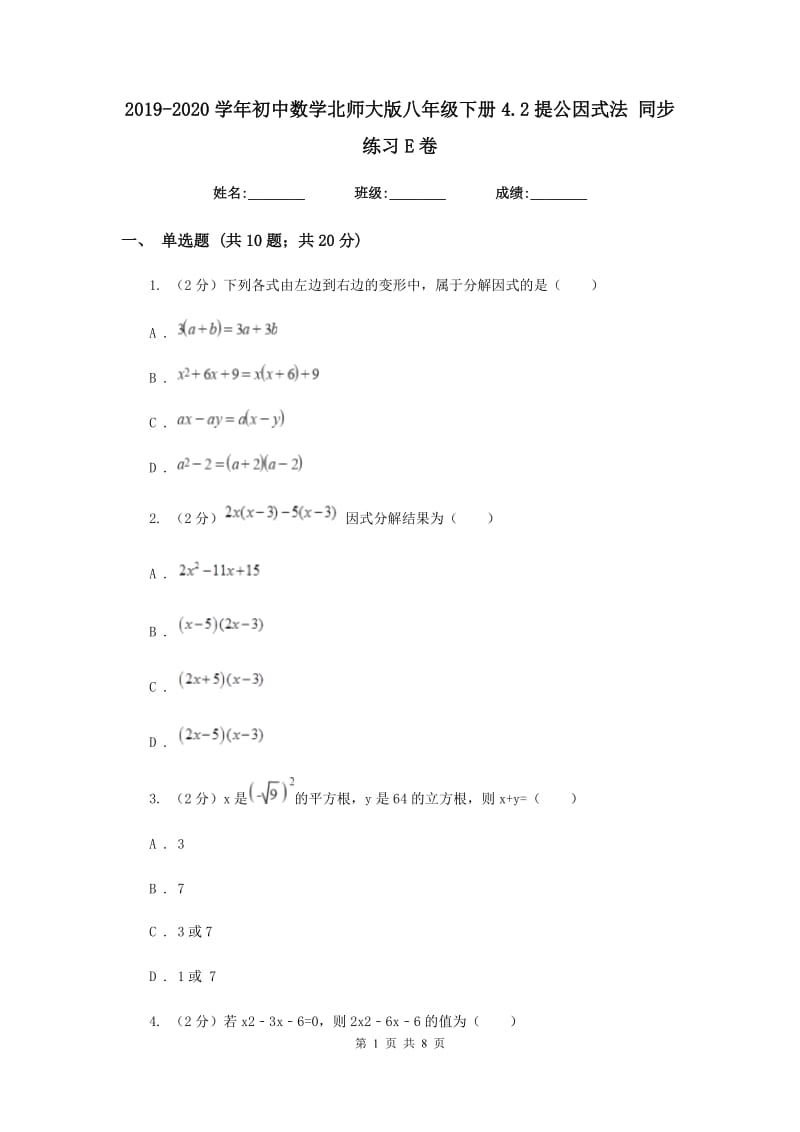 2019-2020学年初中数学北师大版八年级下册4.2提公因式法同步练习E卷_第1页