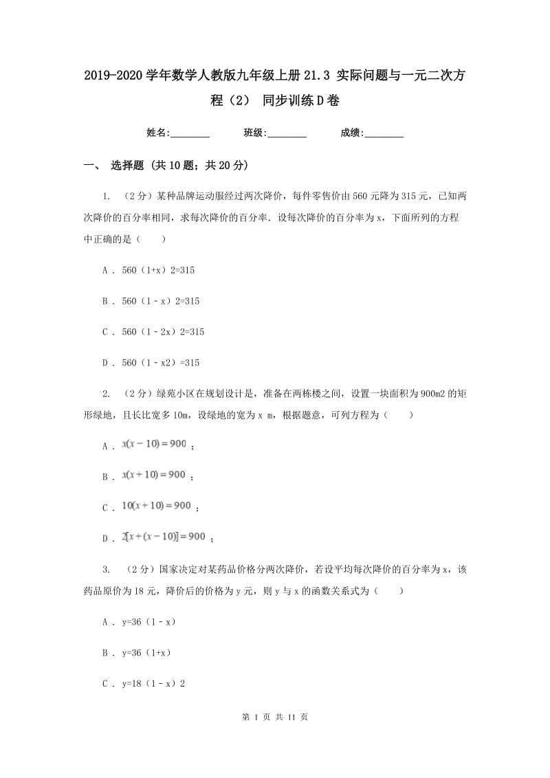 2019-2020学年数学人教版九年级上册21.3 实际问题与一元二次方程（2） 同步训练D卷_第1页