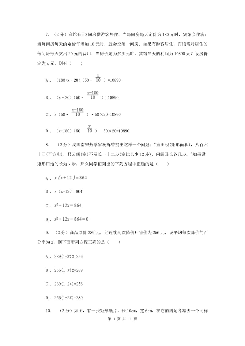 2019-2020学年数学人教版九年级上册21.3 实际问题与一元二次方程（2） 同步训练D卷_第3页