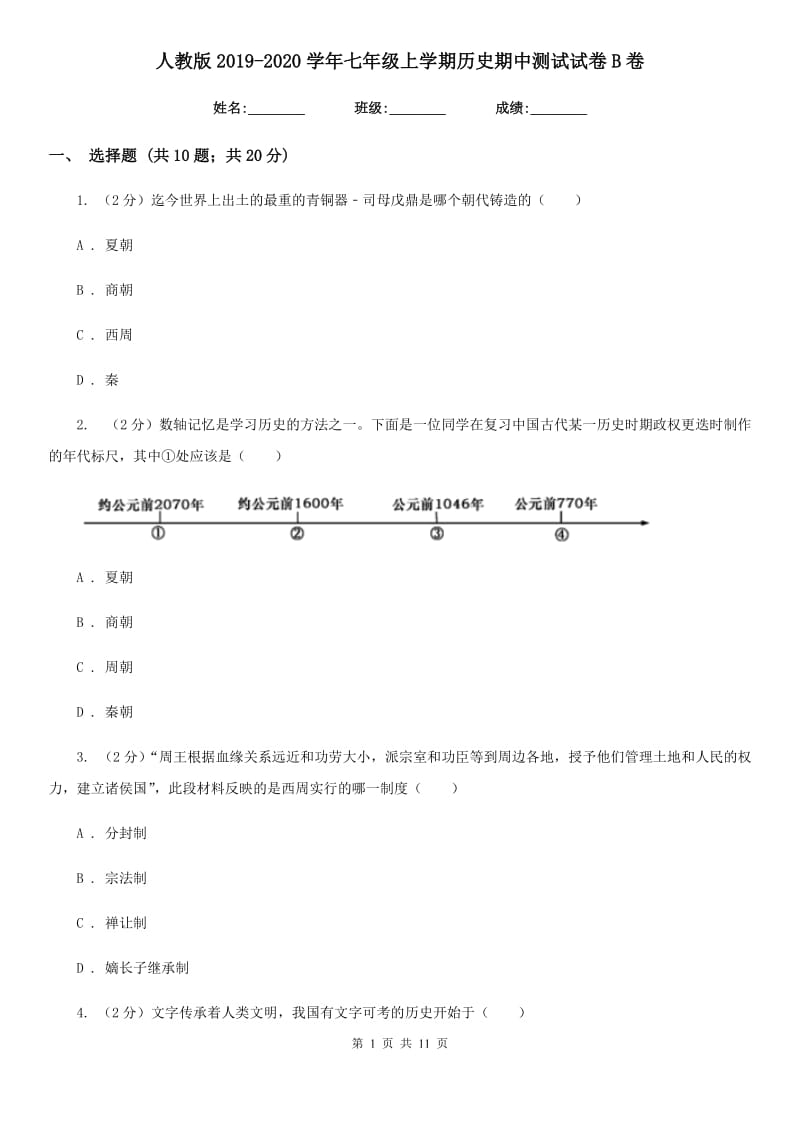 人教版2019-2020学年七年级上学期历史期中测试试卷B卷_第1页