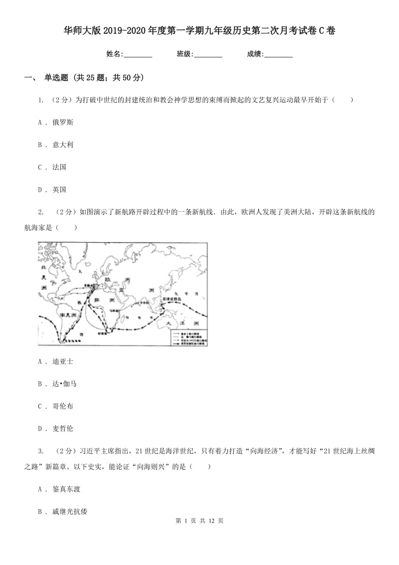 华师大版2019-2020年度第一学期九年级历史第二次月考试卷C卷_第1页