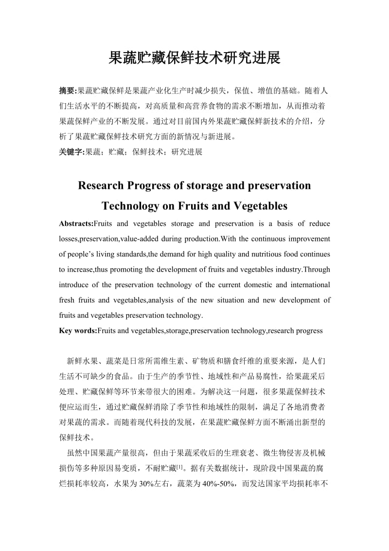 果蔬贮藏保鲜技术研究进展_第2页
