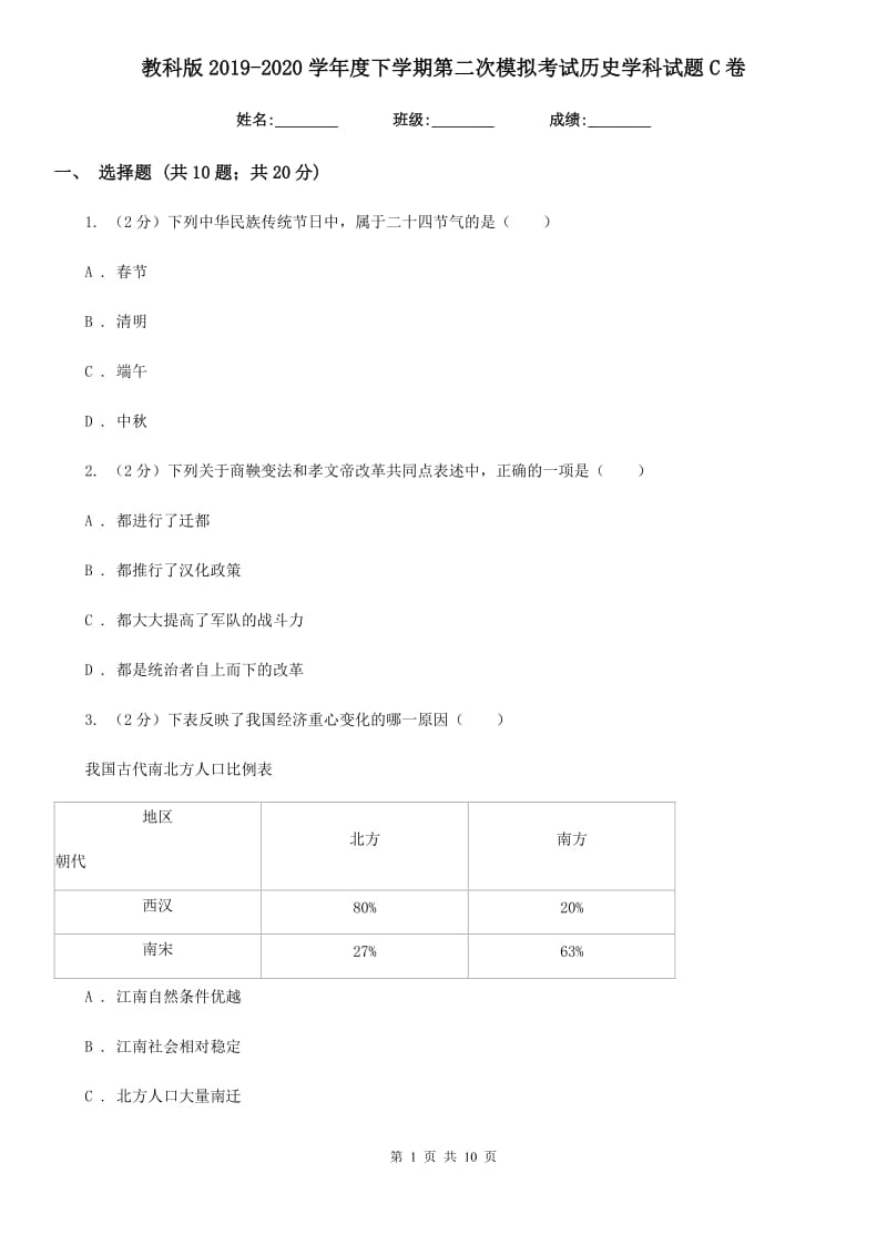 教科版2019-2020学年度下学期第二次模拟考试历史学科试题C卷_第1页