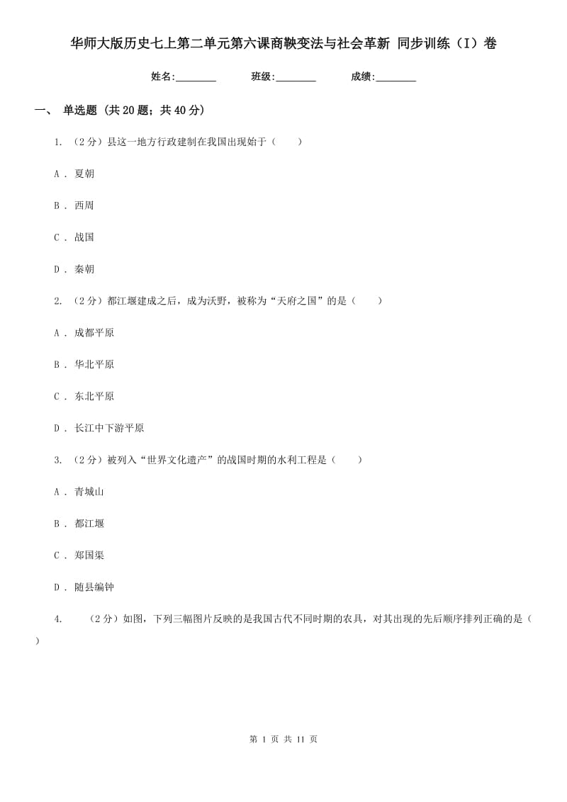 华师大版历史七上第二单元第六课商鞅变法与社会革新 同步训练（I）卷_第1页