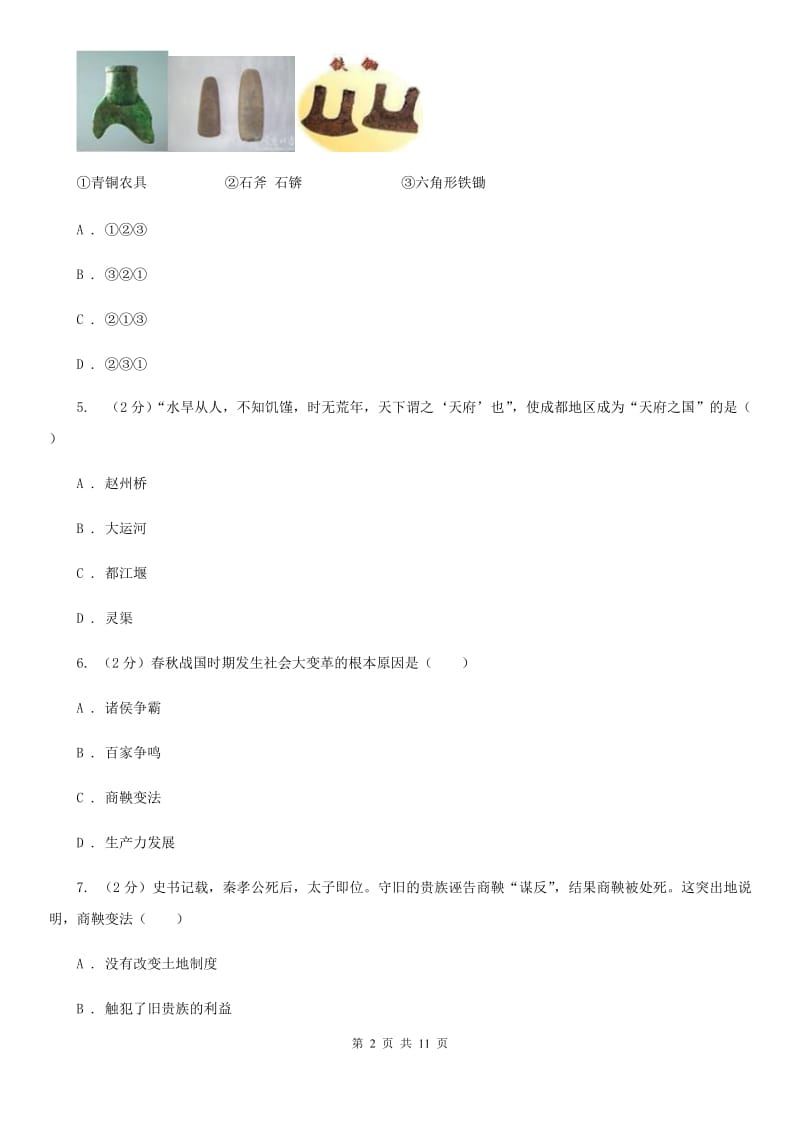 华师大版历史七上第二单元第六课商鞅变法与社会革新 同步训练（I）卷_第2页