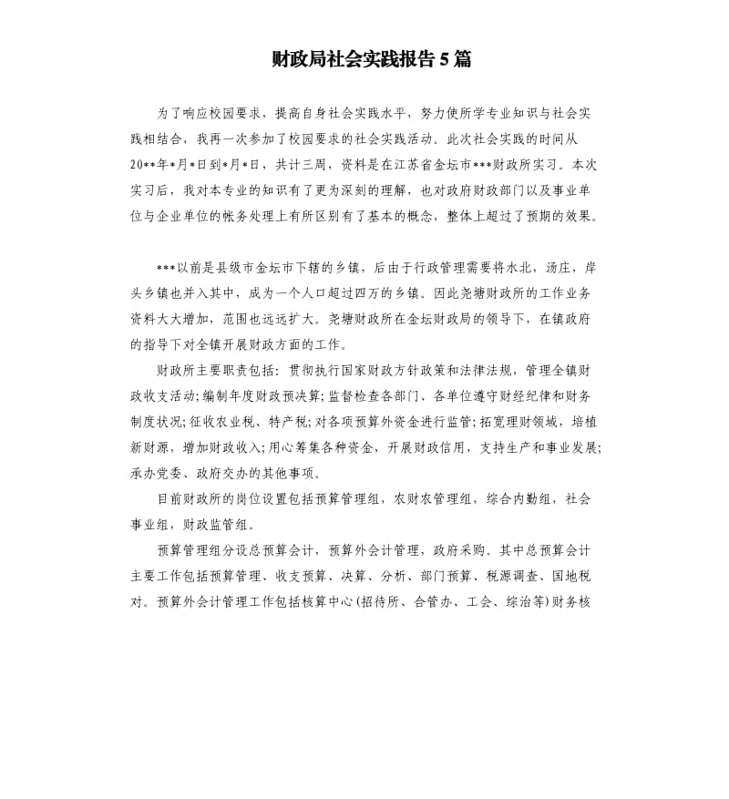 财政局社会实践报告5篇.docx_第1页