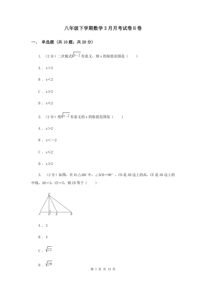 八年级下学期数学3月月考试卷H卷_第1页